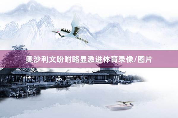 奥沙利文吩咐略显激进体育录像/图片