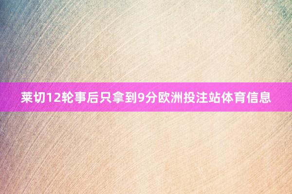 莱切12轮事后只拿到9分欧洲投注站体育信息