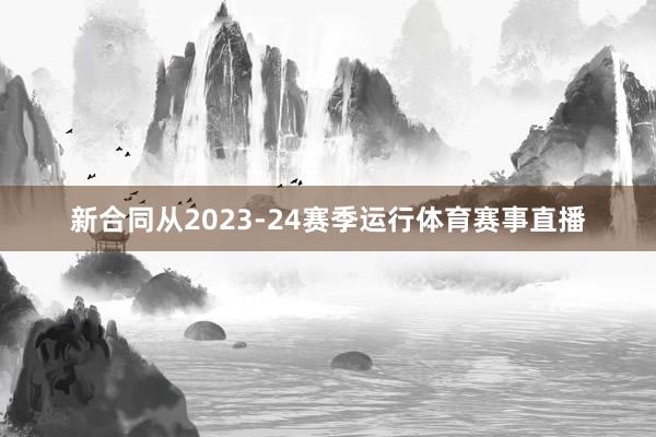 新合同从2023-24赛季运行体育赛事直播