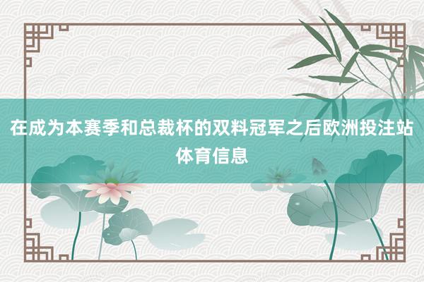 在成为本赛季和总裁杯的双料冠军之后欧洲投注站体育信息