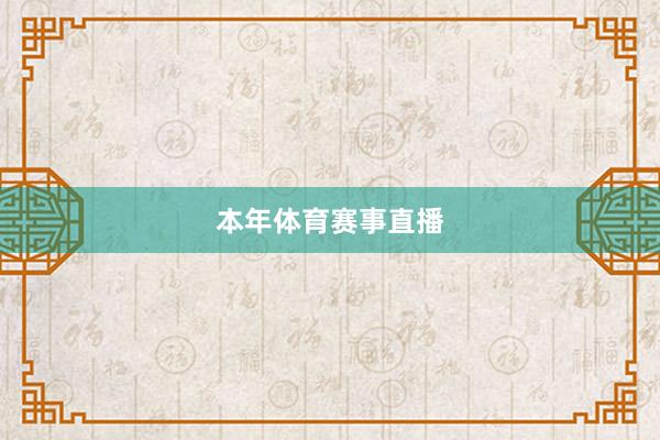 本年体育赛事直播