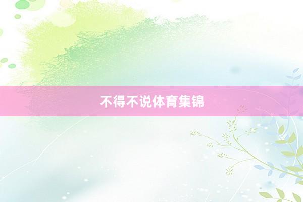 不得不说体育集锦