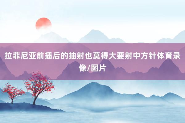 拉菲尼亚前插后的抽射也莫得大要射中方针体育录像/图片