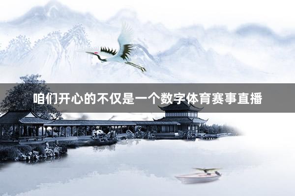 咱们开心的不仅是一个数字体育赛事直播