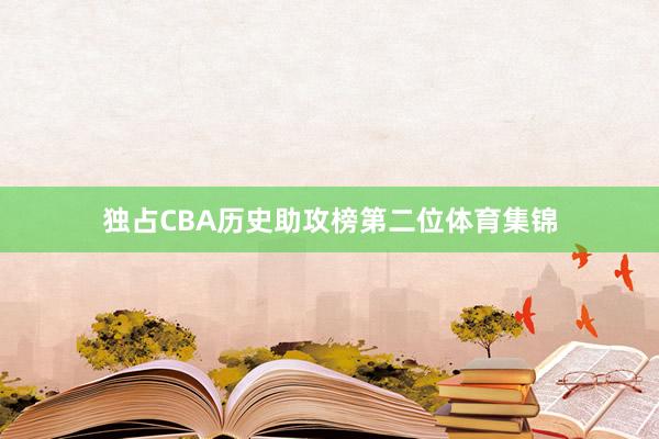 独占CBA历史助攻榜第二位体育集锦