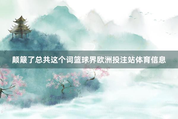 颠簸了总共这个词篮球界欧洲投注站体育信息