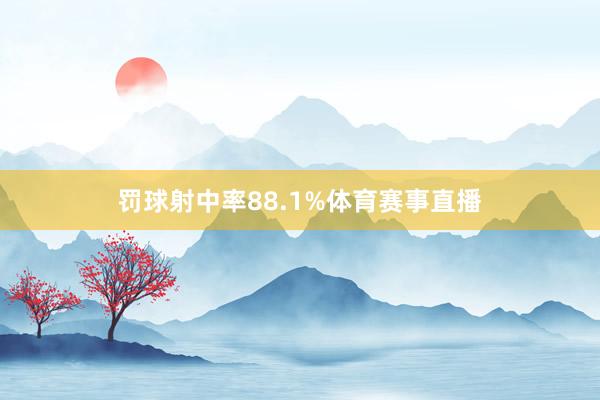 罚球射中率88.1%体育赛事直播