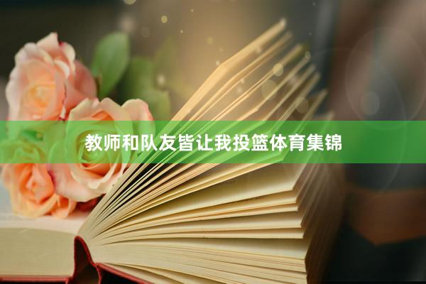 教师和队友皆让我投篮体育集锦