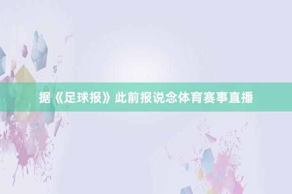 据《足球报》此前报说念体育赛事直播