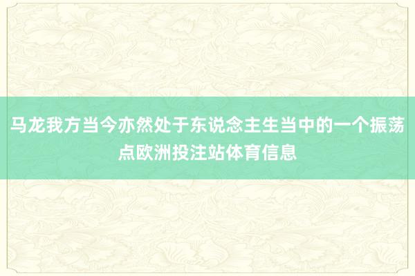 马龙我方当今亦然处于东说念主生当中的一个振荡点欧洲投注站体育信息