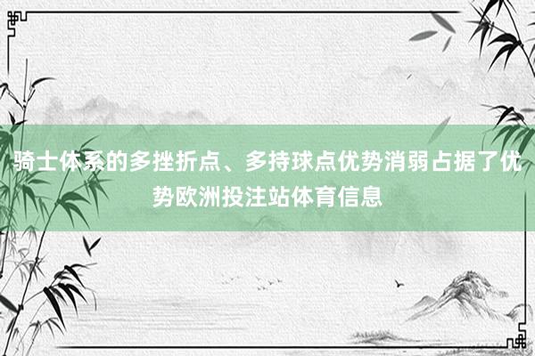 骑士体系的多挫折点、多持球点优势消弱占据了优势欧洲投注站体育信息
