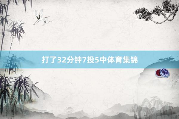 打了32分钟7投5中体育集锦
