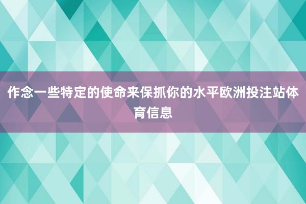 作念一些特定的使命来保抓你的水平欧洲投注站体育信息