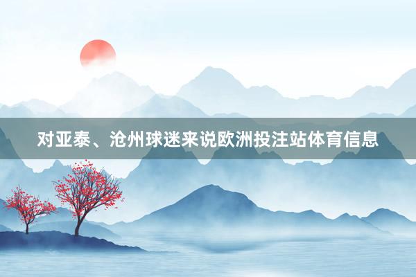 对亚泰、沧州球迷来说欧洲投注站体育信息
