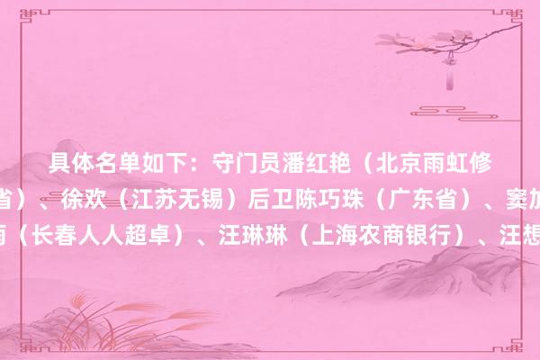 具体名单如下：　　守门员　　潘红艳（北京雨虹修缮）、彭诗梦（广东省）、徐欢（江苏无锡）　　后卫　　陈巧珠（广东省）、窦加星（江苏无锡）、司雨（长春人人超卓）、汪琳琳（上海农商银行）、汪想倩（上海农商银行）、吴海燕（武汉车谷江大）、杨茜（江苏无锡）、翟晴苇（江苏无锡）　　中场　　陈秀冰（广东省）、霍悦欣（江苏无锡）、刘靖（长春人人超卓）、王爱芳（辽宁沈北禾丰）、王祯（河北君乐宝）、闫琪（长春人人超卓