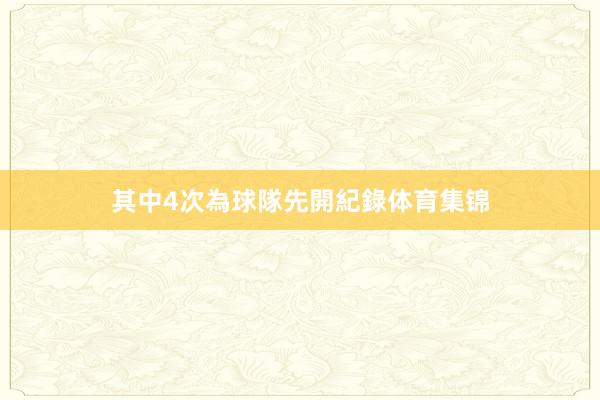 其中4次為球隊先開紀錄体育集锦