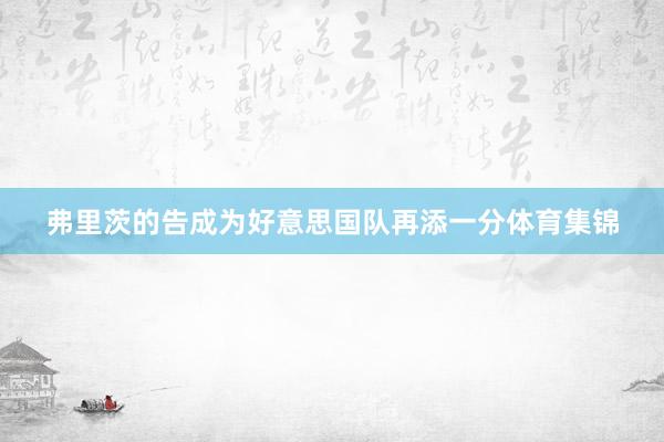 弗里茨的告成为好意思国队再添一分体育集锦