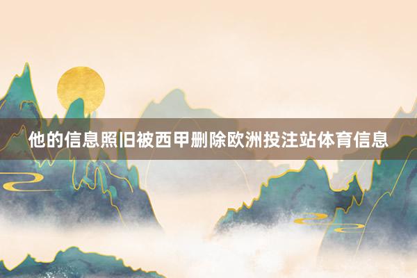他的信息照旧被西甲删除欧洲投注站体育信息