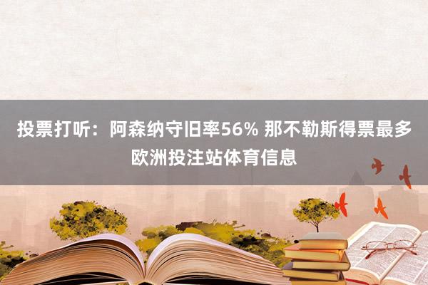 投票打听：阿森纳守旧率56% 那不勒斯得票最多欧洲投注站体育信息