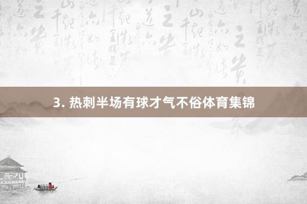 3. 热刺半场有球才气不俗体育集锦