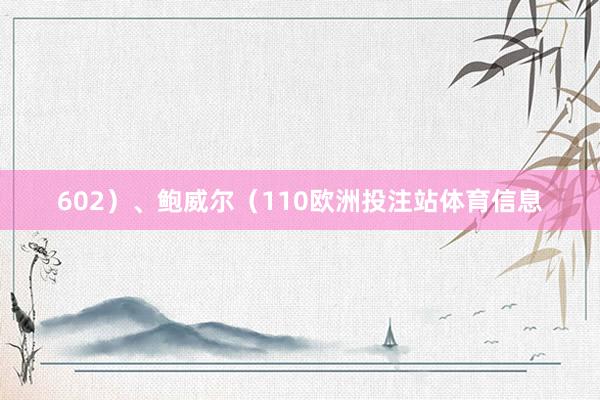 602）、鲍威尔（110欧洲投注站体育信息
