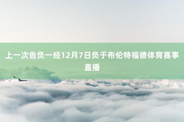 上一次告负一经12月7日负于布伦特福德体育赛事直播