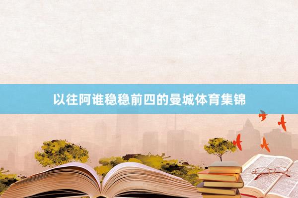 以往阿谁稳稳前四的曼城体育集锦