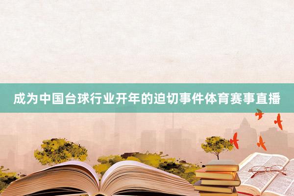 成为中国台球行业开年的迫切事件体育赛事直播