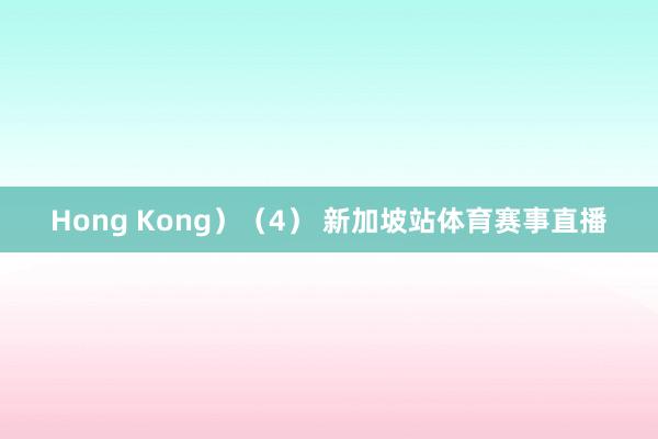 Hong Kong）　　（4） 新加坡站体育赛事直播
