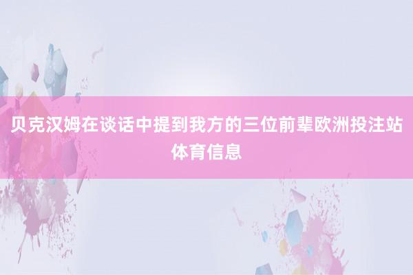 贝克汉姆在谈话中提到我方的三位前辈欧洲投注站体育信息