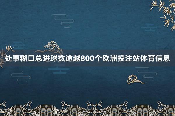 处事糊口总进球数逾越800个欧洲投注站体育信息