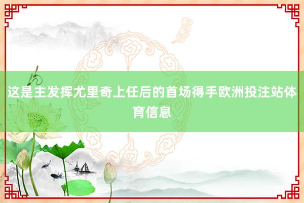 这是主发挥尤里奇上任后的首场得手欧洲投注站体育信息