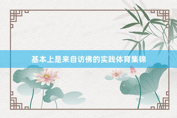 基本上是来自访佛的实践体育集锦