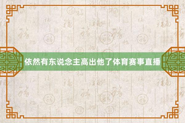 依然有东说念主高出他了体育赛事直播