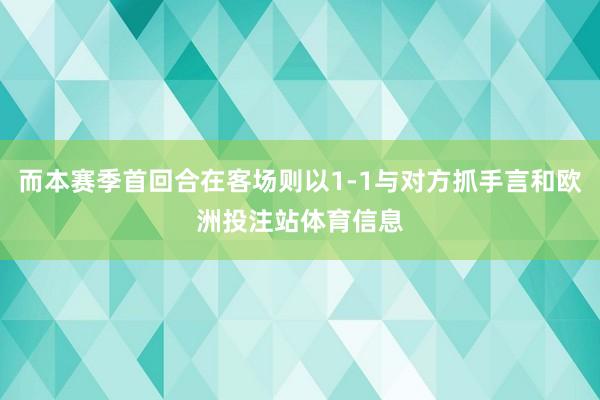而本赛季首回合在客场则以1-1与对方抓手言和欧洲投注站体育信息