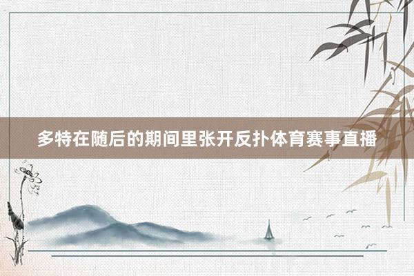 多特在随后的期间里张开反扑体育赛事直播