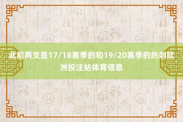 此前两支是17/18赛季的和19/20赛季的热刺欧洲投注站体育信息
