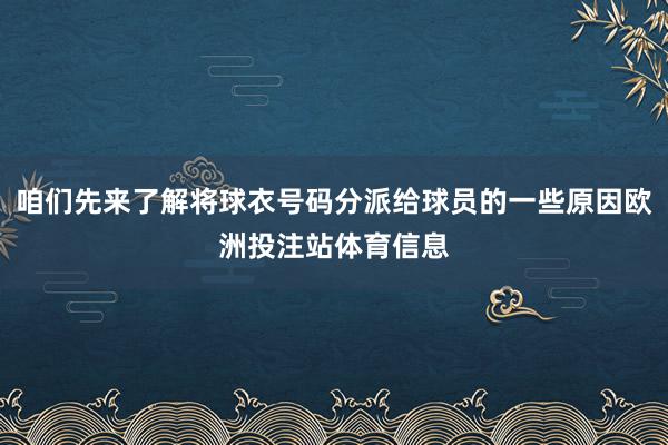 咱们先来了解将球衣号码分派给球员的一些原因欧洲投注站体育信息