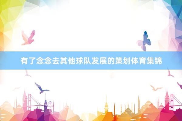 有了念念去其他球队发展的策划体育集锦