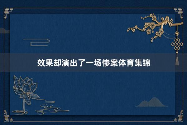 效果却演出了一场惨案体育集锦