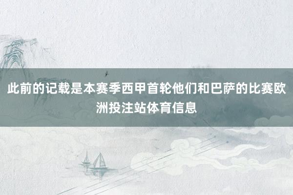 此前的记载是本赛季西甲首轮他们和巴萨的比赛欧洲投注站体育信息