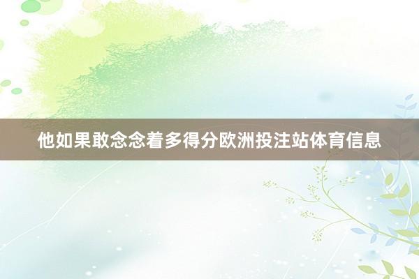 他如果敢念念着多得分欧洲投注站体育信息