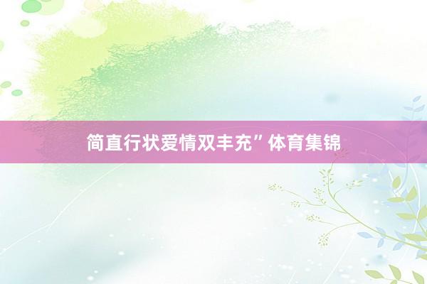 简直行状爱情双丰充”体育集锦