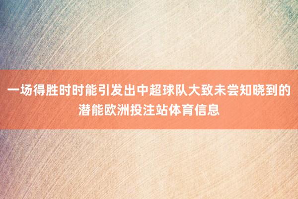 一场得胜时时能引发出中超球队大致未尝知晓到的潜能欧洲投注站体育信息