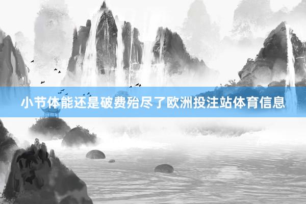 小节体能还是破费殆尽了欧洲投注站体育信息