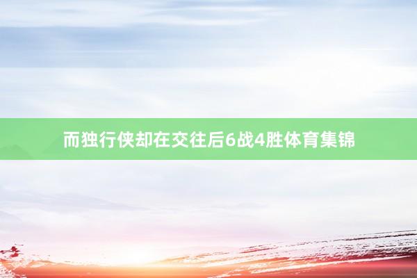 而独行侠却在交往后6战4胜体育集锦