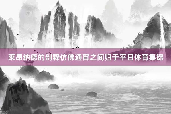 莱昂纳德的剖释仿佛通宵之间归于平日体育集锦