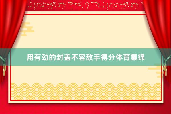 用有劲的封盖不容敌手得分体育集锦