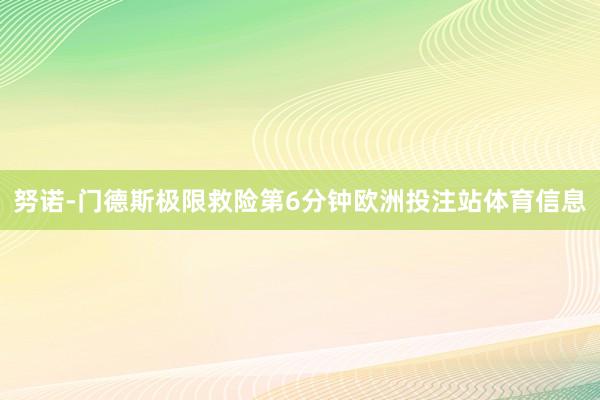 努诺-门德斯极限救险第6分钟欧洲投注站体育信息