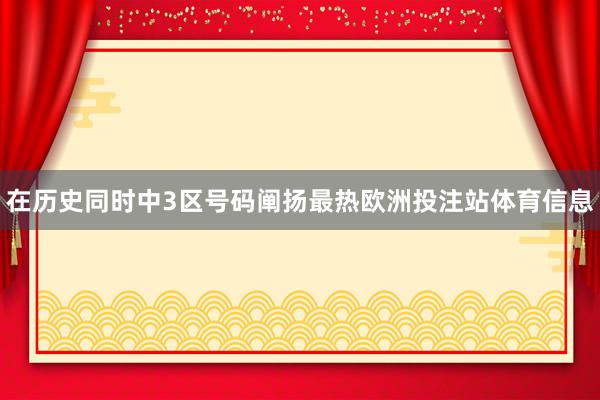 在历史同时中3区号码阐扬最热欧洲投注站体育信息